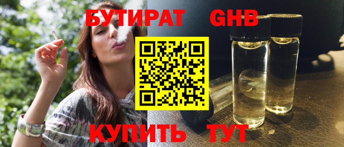 Бутират  БУТИРАТ бутандиол  Вход с VPN  Минусинск 