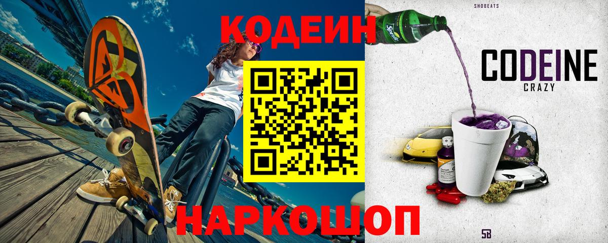 Кодеиновый сироп Lean напиток Lean (лин)  Codein Purple Drank  Минусинск  Вход с VPN 